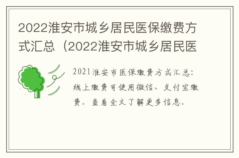 2022淮安市城乡居民医保缴费方式汇总（2022淮安市城乡居民医保缴费方式汇总图）