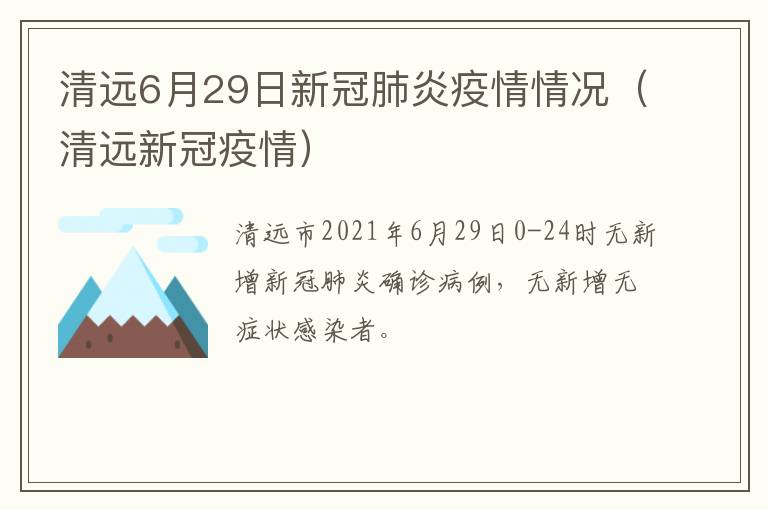 清远6月29日新冠肺炎疫情情况（清远新冠疫情）