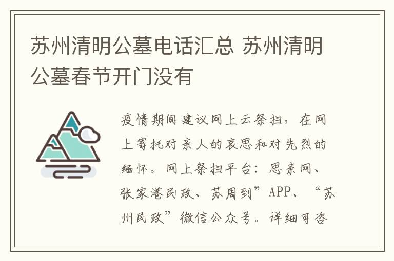 苏州清明公墓电话汇总 苏州清明公墓春节开门没有