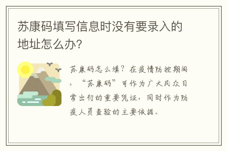 苏康码填写信息时没有要录入的地址怎么办？