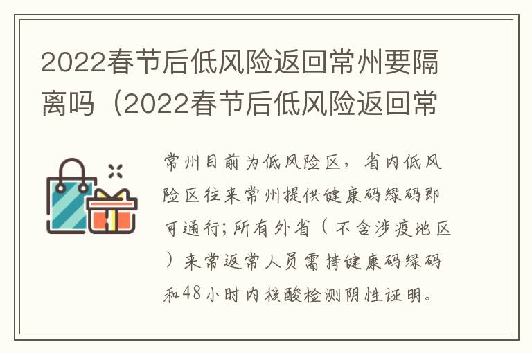 2022春节后低风险返回常州要隔离吗（2022春节后低风险返回常州要隔离吗最新消息）