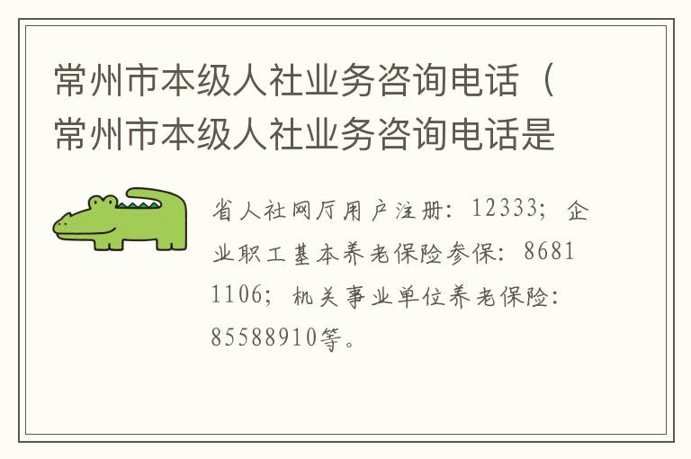 常州市本级人社业务咨询电话（常州市本级人社业务咨询电话是多少）