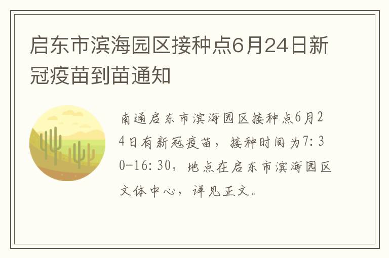 启东市滨海园区接种点6月24日新冠疫苗到苗通知