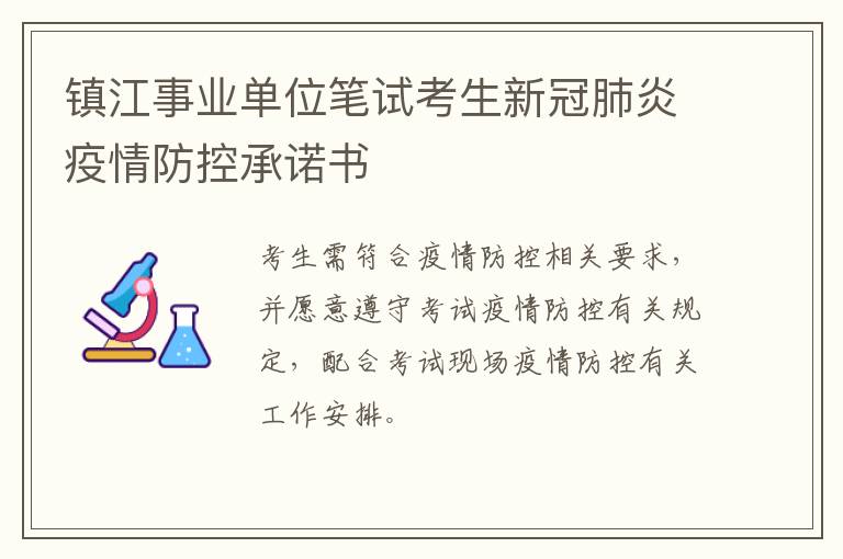 镇江事业单位笔试考生新冠肺炎疫情防控承诺书