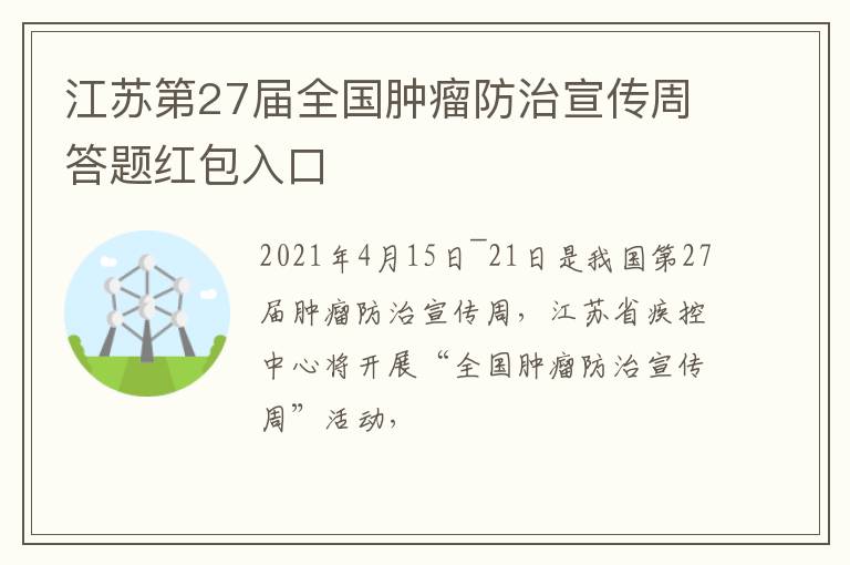 江苏第27届全国肿瘤防治宣传周答题红包入口