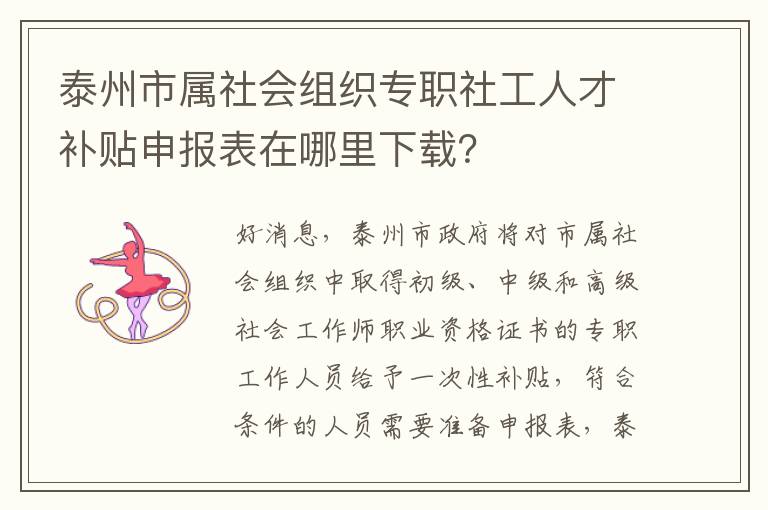 泰州市属社会组织专职社工人才补贴申报表在哪里下载？