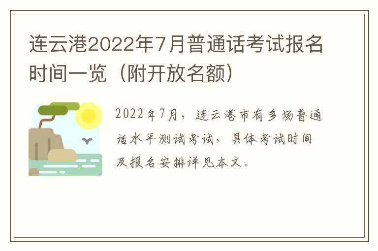 连云港2022年7月普通话考试报名时间一览（附开放名额）