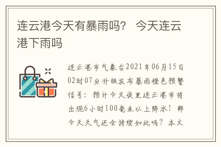 连云港今天有暴雨吗？ 今天连云港下雨吗