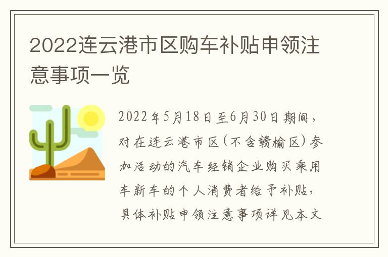 2022连云港市区购车补贴申领注意事项一览