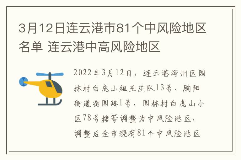 3月12日连云港市81个中风险地区名单 连云港中高风险地区