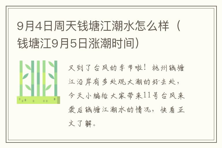 9月4日周天钱塘江潮水怎么样（钱塘江9月5日涨潮时间）