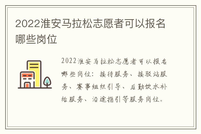 2022淮安马拉松志愿者可以报名哪些岗位