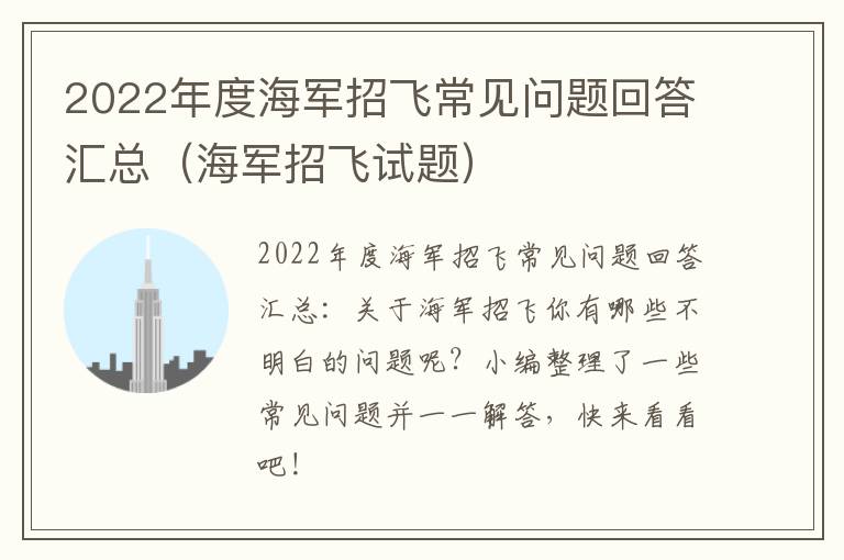 2022年度海军招飞常见问题回答汇总（海军招飞试题）