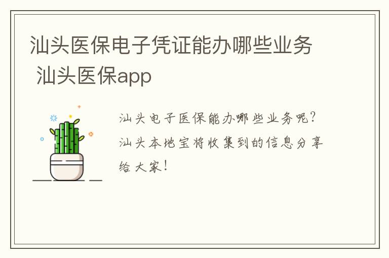 汕头医保电子凭证能办哪些业务 汕头医保app