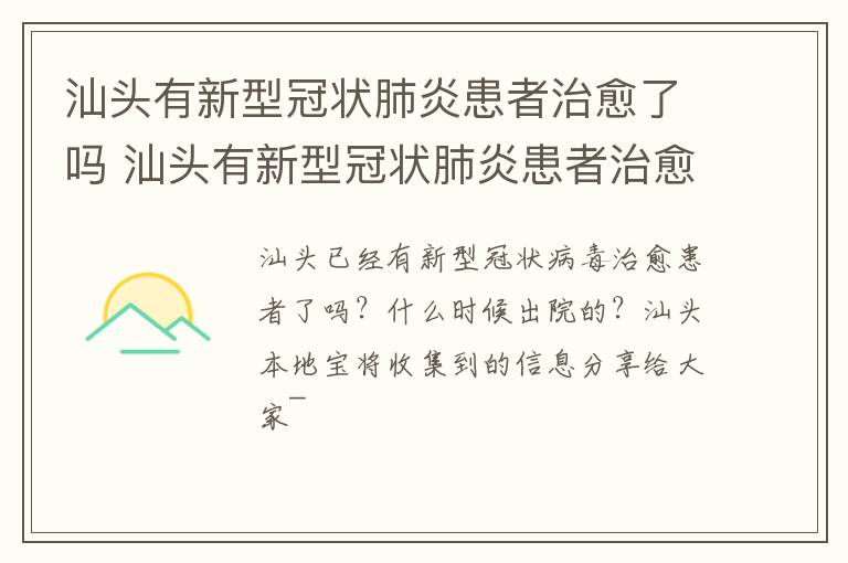 汕头有新型冠状肺炎患者治愈了吗 汕头有新型冠状肺炎患者治愈了吗最新消息