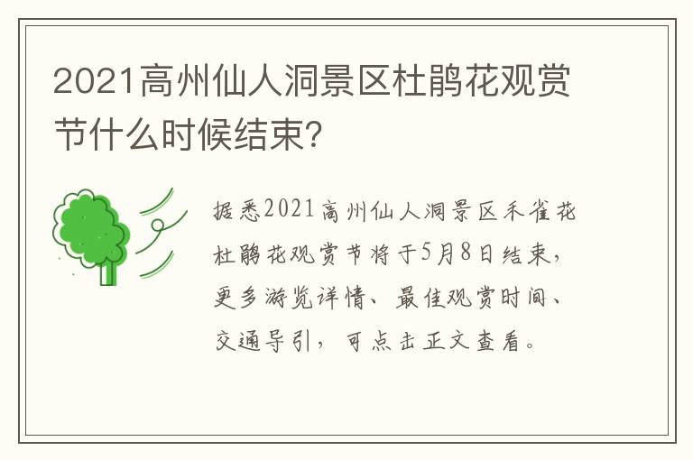 2021高州仙人洞景区杜鹃花观赏节什么时候结束？