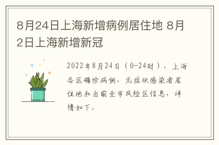 8月24日上海新增病例居住地 8月2日上海新增新冠