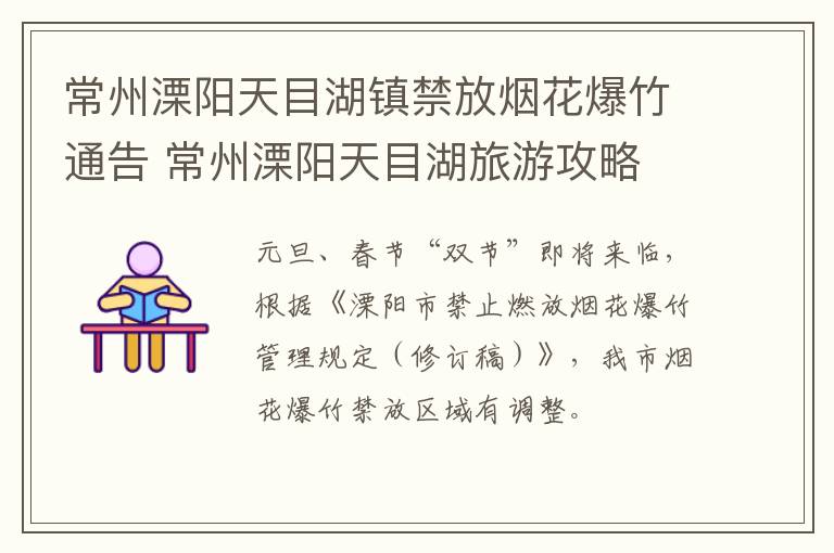 常州溧阳天目湖镇禁放烟花爆竹通告 常州溧阳天目湖旅游攻略