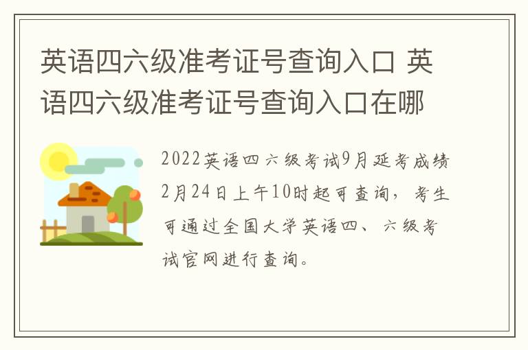 英语四六级准考证号查询入口 英语四六级准考证号查询入口在哪