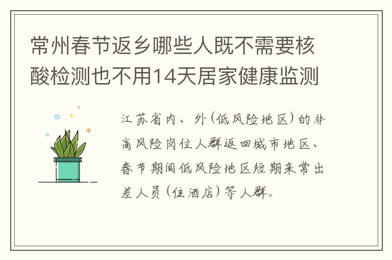 常州春节返乡哪些人既不需要核酸检测也不用14天居家健康监测