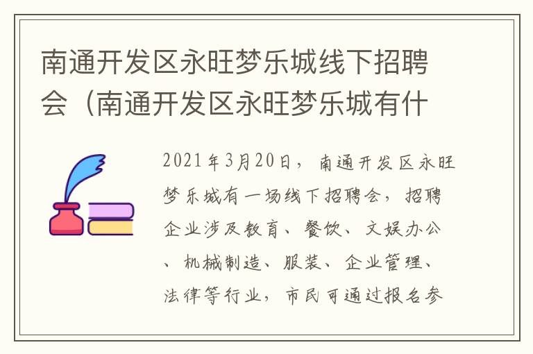 南通开发区永旺梦乐城线下招聘会（南通开发区永旺梦乐城有什么吃的）