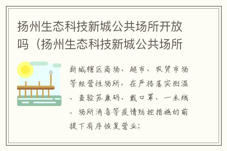 扬州生态科技新城公共场所开放吗（扬州生态科技新城公共场所开放吗最新消息）