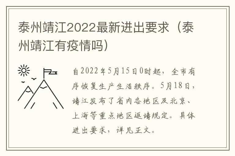 泰州靖江2022最新进出要求（泰州靖江有疫情吗）