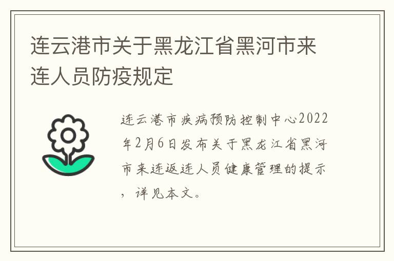 连云港市关于黑龙江省黑河市来连人员防疫规定