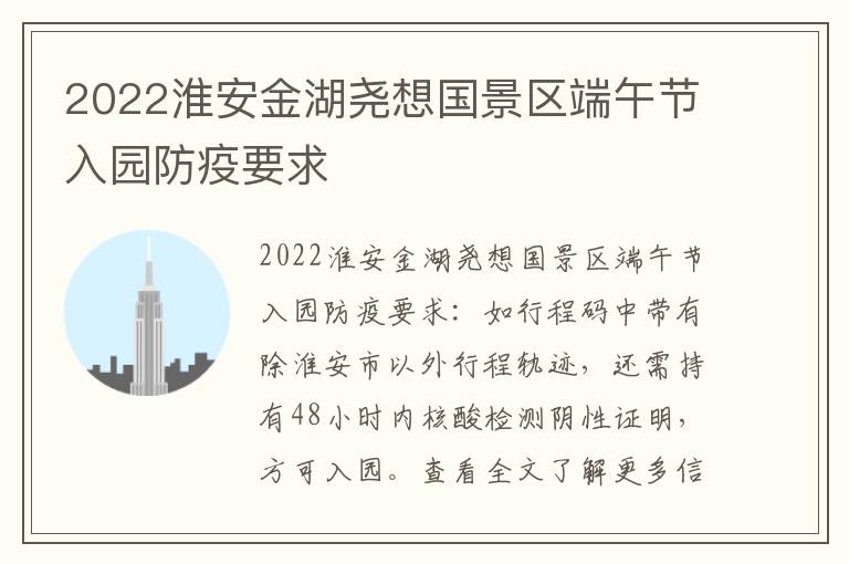 2022淮安金湖尧想国景区端午节入园防疫要求