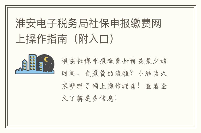 淮安电子税务局社保申报缴费网上操作指南（附入口）