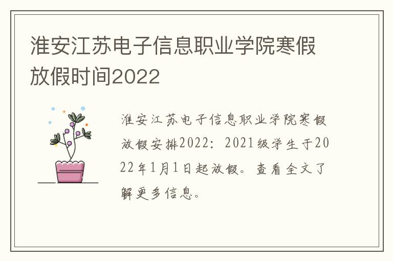 淮安江苏电子信息职业学院寒假放假时间2022