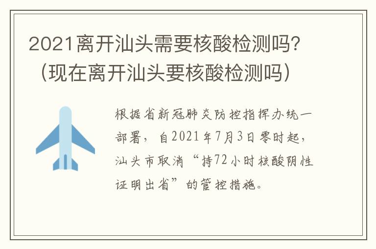 2021离开汕头需要核酸检测吗？（现在离开汕头要核酸检测吗）