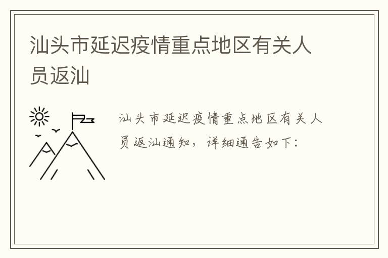 汕头市延迟疫情重点地区有关人员返汕