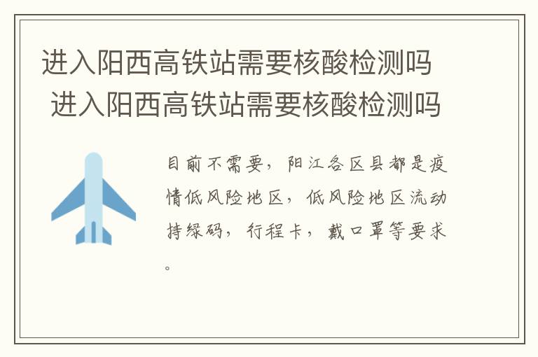 进入阳西高铁站需要核酸检测吗 进入阳西高铁站需要核酸检测吗现在