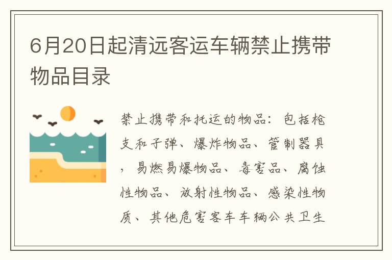 6月20日起清远客运车辆禁止携带物品目录