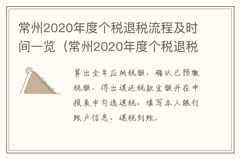 常州2020年度个税退税流程及时间一览（常州2020年度个税退税流程及时间一览表图片）