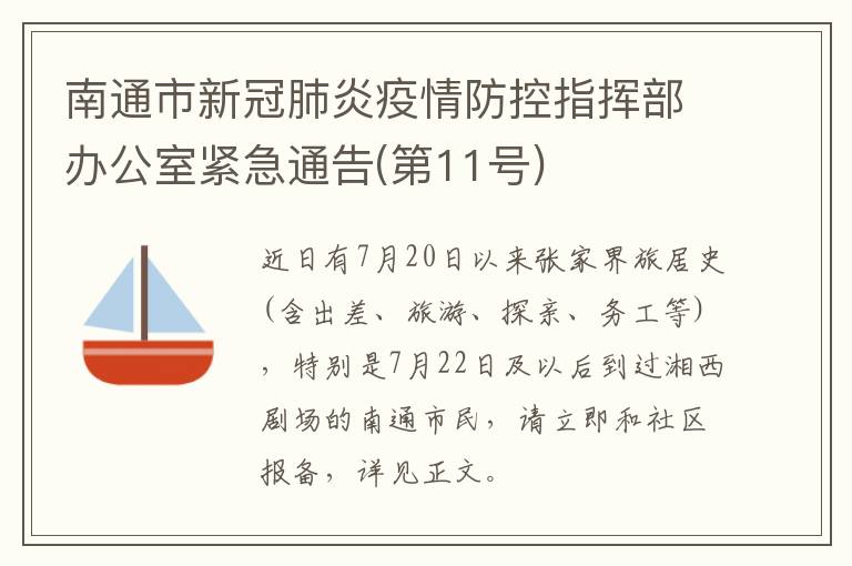 南通市新冠肺炎疫情防控指挥部办公室紧急通告(第11号)