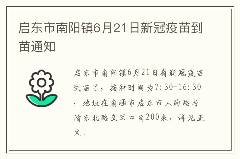 启东市南阳镇6月21日新冠疫苗到苗通知