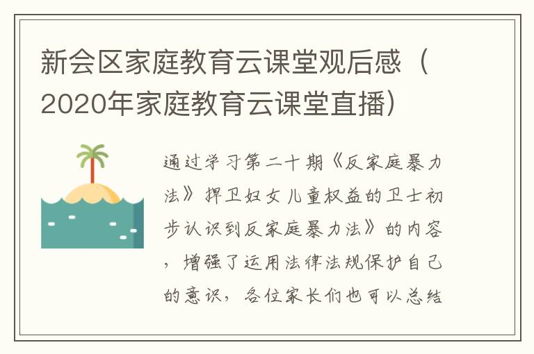 新会区家庭教育云课堂观后感（2020年家庭教育云课堂直播）