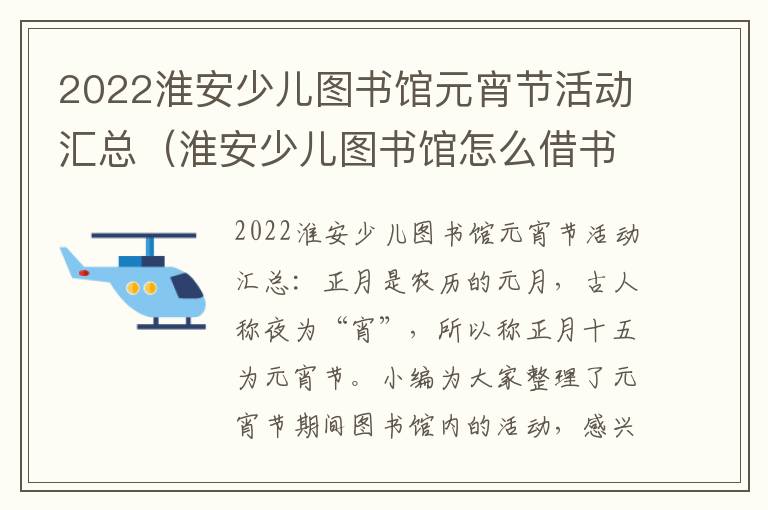 2022淮安少儿图书馆元宵节活动汇总（淮安少儿图书馆怎么借书）