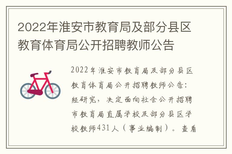 2022年淮安市教育局及部分县区教育体育局公开招聘教师公告