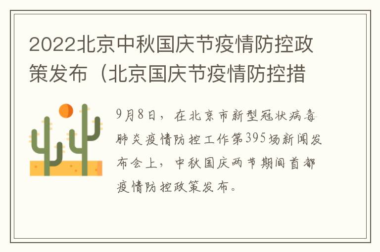 2022北京中秋国庆节疫情防控政策发布（北京国庆节疫情防控措施）