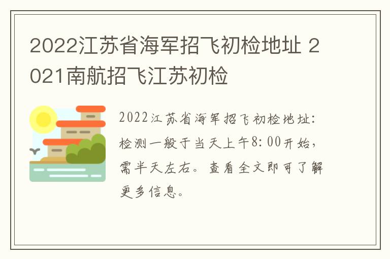 2022江苏省海军招飞初检地址 2021南航招飞江苏初检