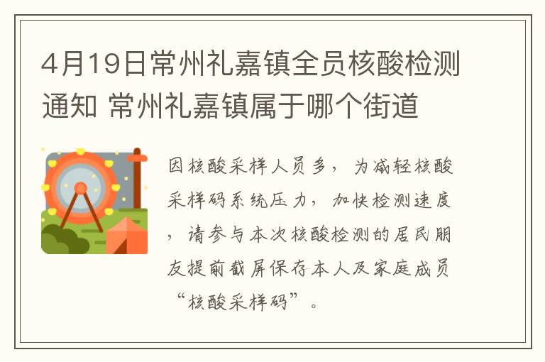 4月19日常州礼嘉镇全员核酸检测通知 常州礼嘉镇属于哪个街道