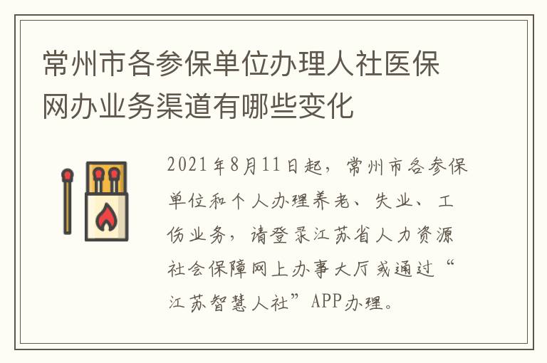 常州市各参保单位办理人社医保网办业务渠道有哪些变化