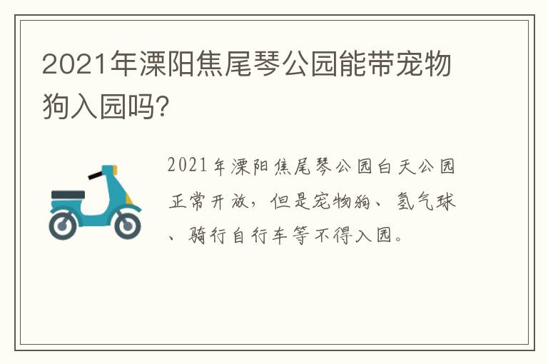 2021年溧阳焦尾琴公园能带宠物狗入园吗？