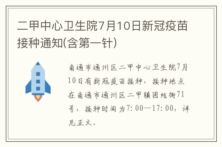 二甲中心卫生院7月10日新冠疫苗接种通知(含第一针)