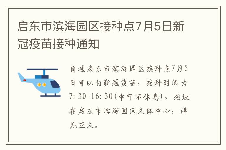 启东市滨海园区接种点7月5日新冠疫苗接种通知