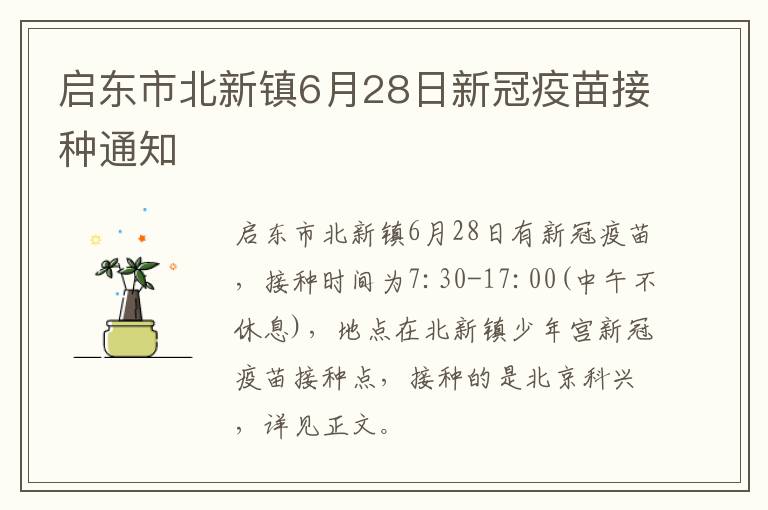 启东市北新镇6月28日新冠疫苗接种通知