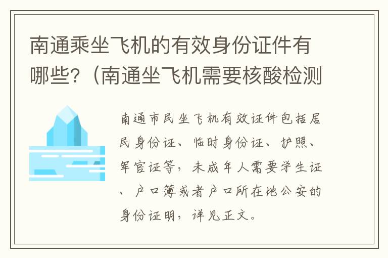 南通乘坐飞机的有效身份证件有哪些?（南通坐飞机需要核酸检测报告吗）